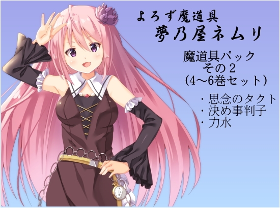 よろず魔道具 夢乃屋ネムリ 魔道具パックその2(4-6巻セット) の表紙