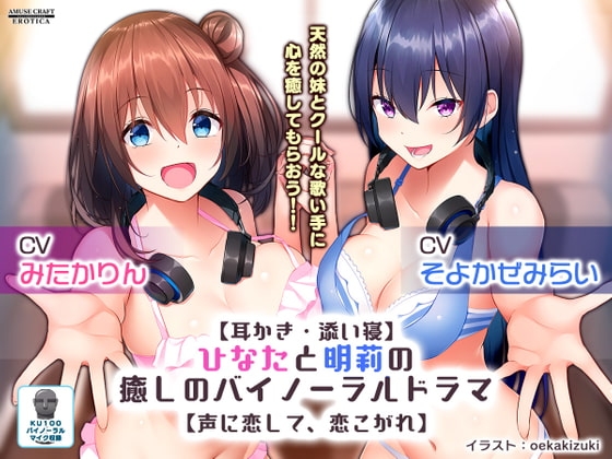 【耳かき・添い寝】ひなたと明莉の癒しのバイノーラルドラマ【声に恋して、恋こがれ!】 の表紙