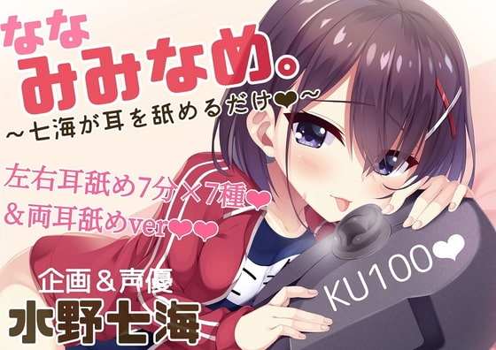【耳舐め×吐息×耳吸い】単品DL版『ななみみなめ。～七海が耳を舐めるだけ～』【KU100】 の表紙