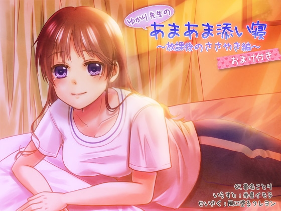 R18 ゆかり先生のあまあま添い寝～放課後のささやき編～おまけ付き の表紙