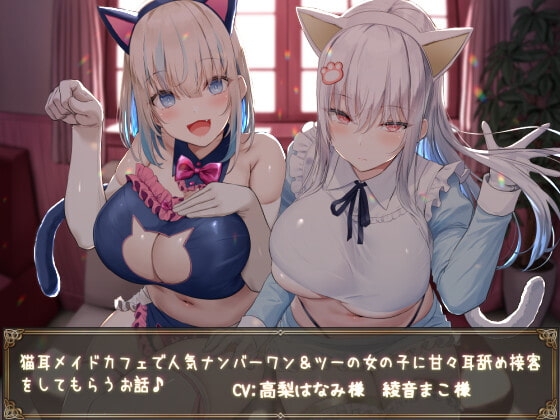 【KU100】猫耳メイドカフェで人気ナンバーワン&ツーの女の子に甘々耳舐め接客をしてもらうお話♪ の表紙