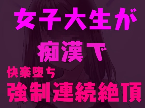 痴○師に弱点を責められ連続絶頂しちゃう女子大生～快楽堕ち淫乱JD～ の表紙
