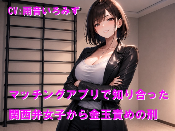 マッチングアプリで知り合った関西弁女子から金玉責めの刑 の表紙