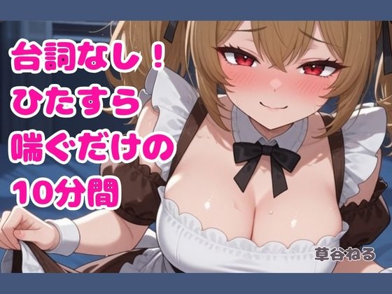 台詞なし！ひたすら喘ぐだけの10分間 の表紙