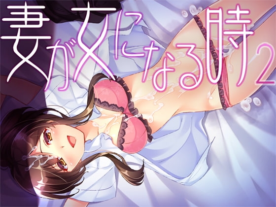 妻が女になる時2 の表紙