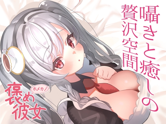 【彼女といちゃらぶお散歩デート+初回特典『添い寝吐息ボイス』付き】恋人の君と二人で川辺を歩く。逆膝枕をしてあげる貴方【自然環境ASMR付きシチュエーションボイス】 の表紙