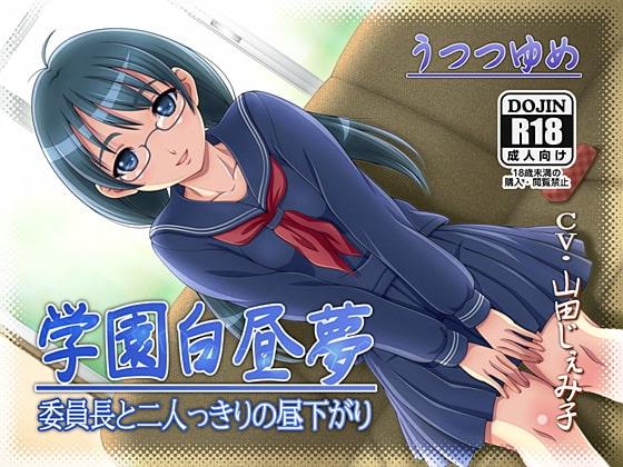 学園白昼夢─委員長と二人っきりの昼下がり の表紙