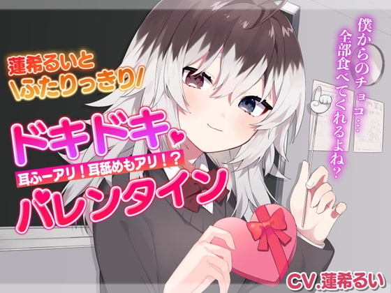 蓮希るいとふたりっきりドキドキバレンタイン の表紙