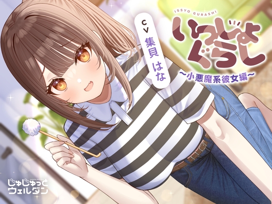 【耳かき&お風呂&添い寝】いっしょぐらし 〜小悪魔系彼女編〜【CV:集貝はな】 の表紙