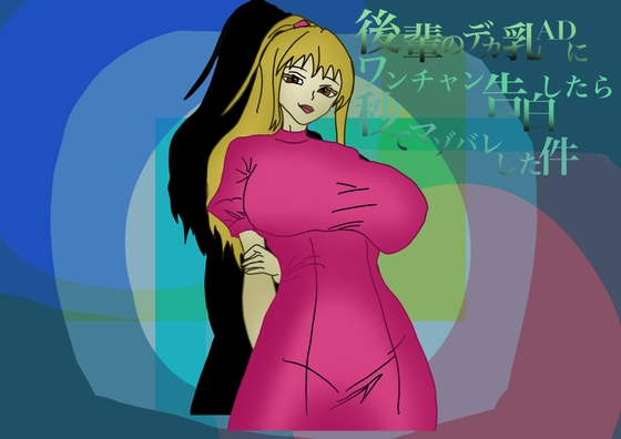 後輩のデカ乳ADにワンチャン告白したら秒でマゾバレした件 の表紙