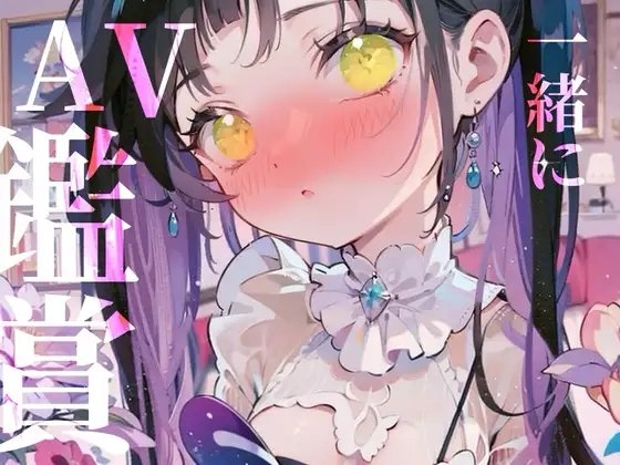 【一緒にAV鑑賞】一緒にぬきあいっこしよ٩(,,•ω•,,)وお汁たっぷり裏アカ女子の本気オナニー生配信/// の表紙
