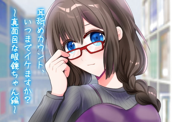 耳舐めカウント、いつまでイケますか?～真面目なメガネちゃん～ の表紙
