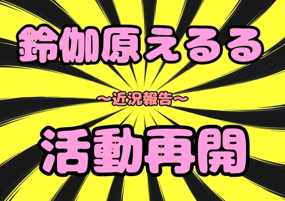 ◆鈴伽原えるる⭐︎活動再開◆2025近況報告…そぉぉんな事より♪オナニー٩(^‿^)۶オナニー大好き♪安定のハピネスおなにぃ★平和の象徴オナ?健康第一おなおなです♪ の表紙