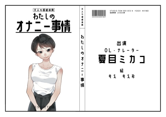 【声優・ウグイス嬢・人妻】わたしのオナニー事情 No.13 夏目ミカコ【オナニーフリートーク】 の表紙