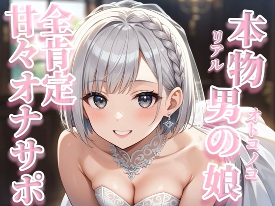 【男の娘×オナサポ】リアル男の娘が囁き声で全肯定してくれる音声。【イチャラブ/唾液/授乳手コキ/男性向け】 の表紙