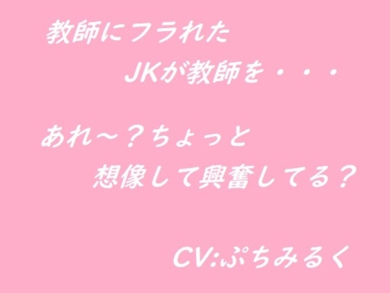 【音声作品】JKが教師を襲っちゃう の表紙