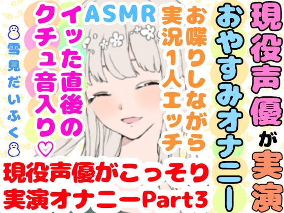 【❄オナニー実演❄】現役声優が寝る前にこっそりオナニー✨イッた直後の生クチュ音入り‼️家族にバレないよう小声で喘ぐドキドキASMR✨お喋りしつつ実況オナニー❄ の表紙