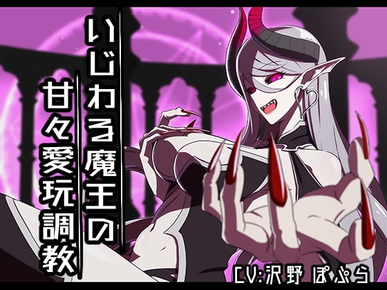 いじわる魔王の甘々愛玩調教【バイノーラル】 の表紙