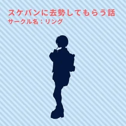 スケバンに去勢してもらう話 の表紙