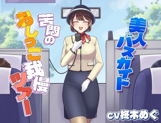 美人バスガイド～苦悶のおしっこ我慢ツアー～ の表紙
