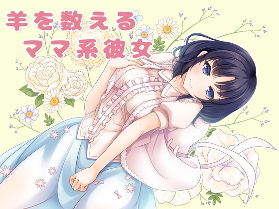 羊を数えるママ系彼女 の表紙