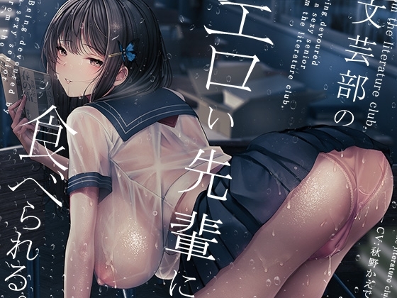 文芸部のエロい先輩に食べられる。 の表紙