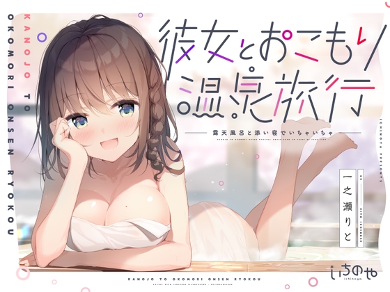 彼女とおこもり温泉旅行～露天風呂と添い寝でいちゃいちゃ～ の表紙