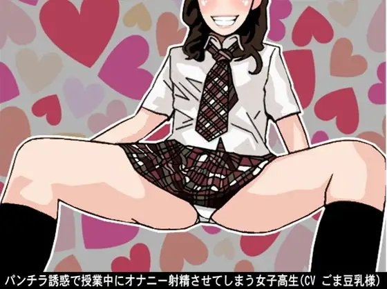 パンチラ誘惑で授業中にオナニー射精させてしまう女子高生(CV ごま豆乳様) の表紙