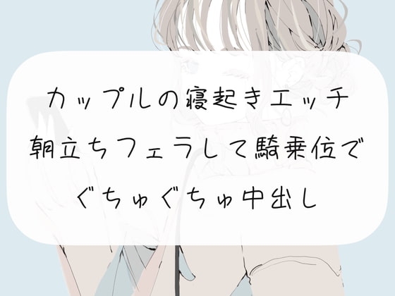 【実演】カップルの寝起きエッチ。朝勃ちフェラして騎乗位でぐちゅぐちゅ中出し の表紙