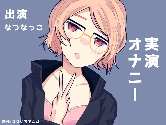 現役VTuberはじめての実演挑戦 ゆるオホ潮吹きオナニー の表紙