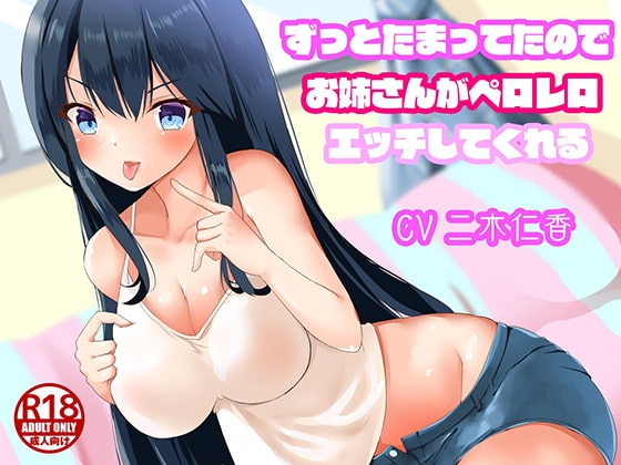 ずっとたまってたのでお姉さんがペロレロエッチしてくれる の表紙