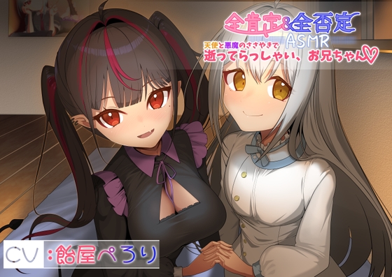 【全肯定&全否定ASMR】天使(清楚)と悪魔(メ○ガキ)のささやきで逝ってらっしゃい、お兄ちゃん♪ の表紙