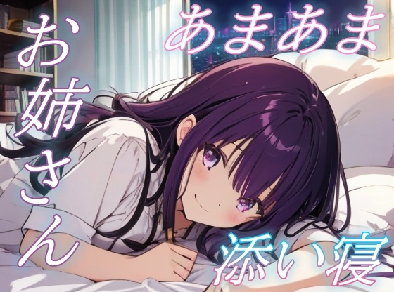 【泣いてもいいんだよ】甘えたい夜に寄り添う癒し系お姉さんのぬくもり【安眠/快眠】 の表紙