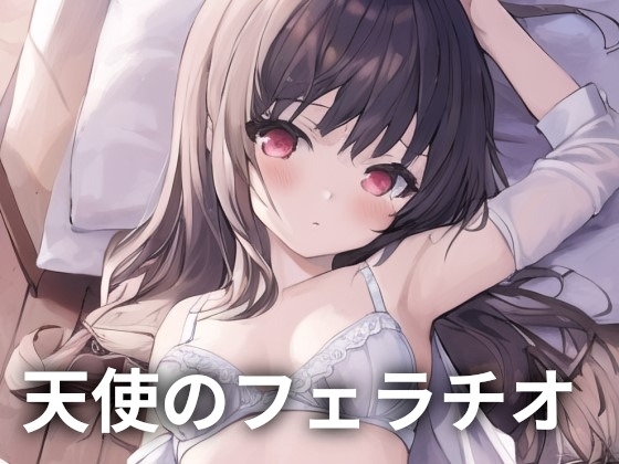 天使のフェラチオ の表紙
