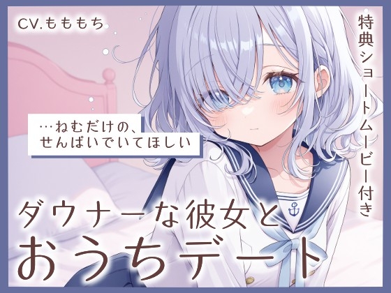 【耳かきASMR】ダウナー彼女・ねむと、おうち耳かきデート の表紙