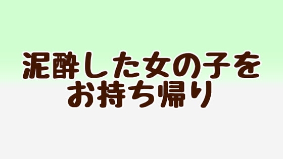 泥酔した女の子をお持ち帰り の表紙