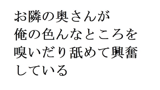 お隣の奥さんが俺の色んなところを嗅いだり舐めて興奮している の表紙