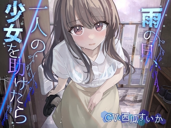雨の日、一人の少女を助けたら【KU100】 の表紙