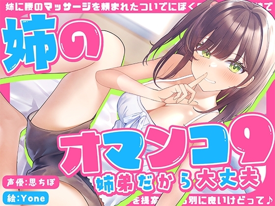 「姉に腰のマッサージを頼まれたついでにぼくのマッサージ棒でオマンコ内のマッサージを提案したら別に良…」姉のオマンコ9〜姉弟だから大丈夫〜【アクメナビゲート搭載】 の表紙