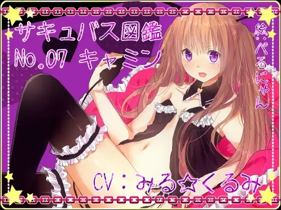 サキュバス図鑑 No.07 キャミン の表紙