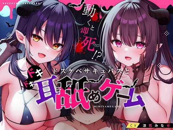 動くと即死!?ドスケベサキュバスと耳舐めゲーム の表紙