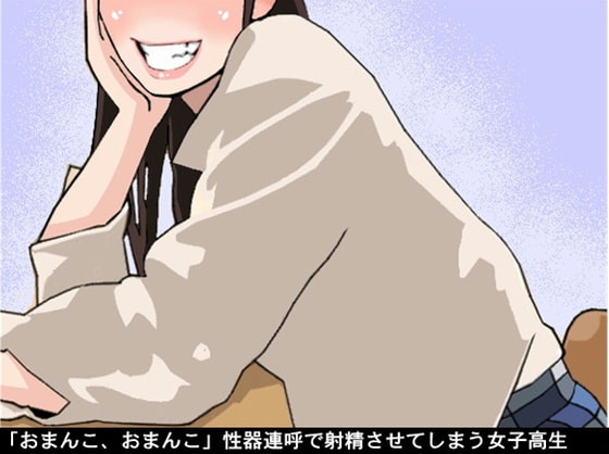 「おまんこ、おまんこ」性器連呼で射精させてしまう女子高生(CV 松原かのん様) の表紙