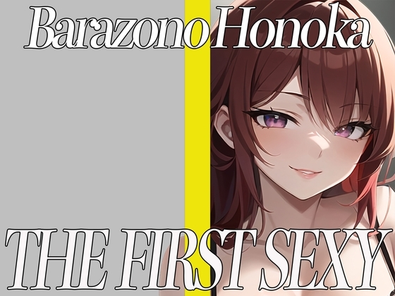 ✨拘束プレイ大好きな巨乳美女がおもちゃを使って全力オナニー✨ THE FIRST SEXY✨薔薇園ほのか✨ の表紙