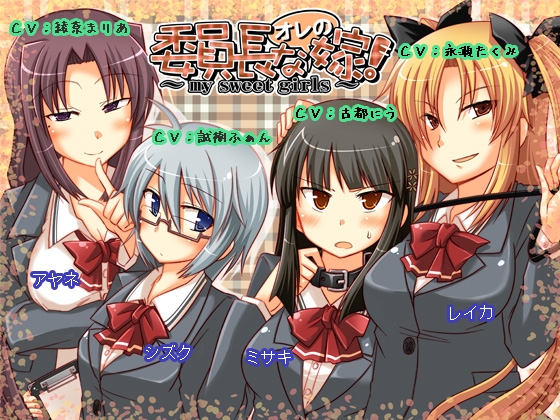 委員長なオレの嫁! ～my sweet girls～ の表紙