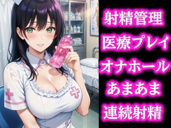優しい検査のお姉さんに導かれて… びゅーっぴゅー連続射精しちゃいました の表紙
