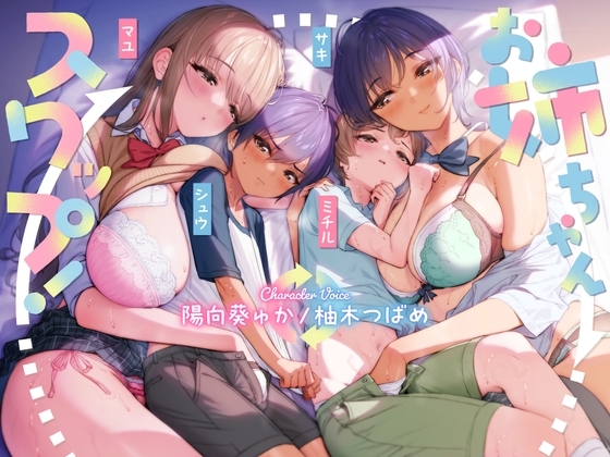 お姉ちゃんスワップ! の表紙
