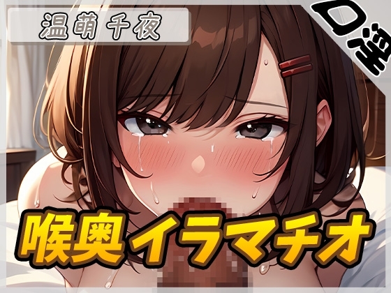 【オナサポ】フェラの女神温萌千夜「喉奥イラマチオ」【温萌千夜】 の表紙
