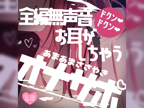 全編無声音あまあまささやきオナサポ息ボフとささやきで… の表紙