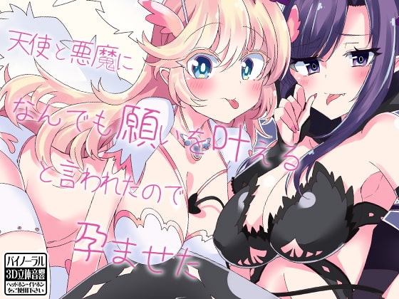 天使と悪魔になんでも願いを叶えると言われたので孕ませた の表紙