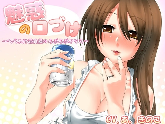 魅惑の口づけ～へべれけ若奥様のらぶらぶキッス～ の表紙